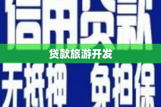 平顺贷款旅游开发