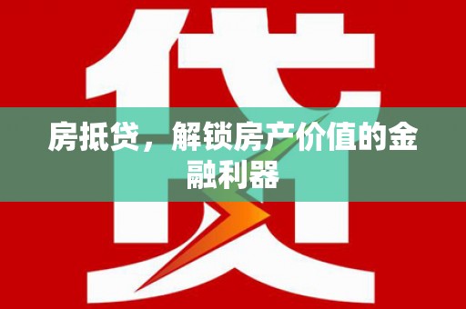 平顺房抵贷，解锁房产价值的金融利器