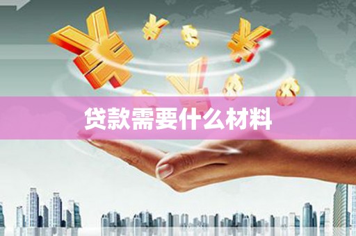 平顺贷款需要什么材料