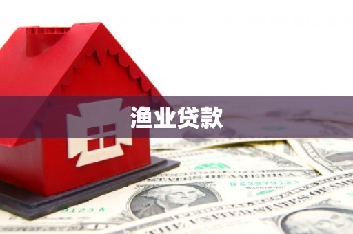 平顺渔业贷款