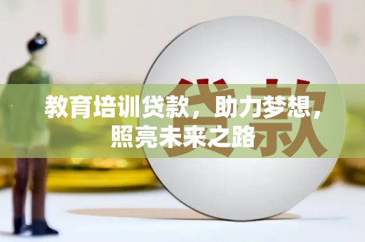 平顺教育培训贷款，助力梦想，照亮未来之路