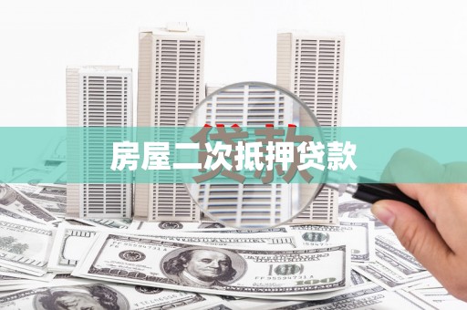 平顺房屋二次抵押贷款