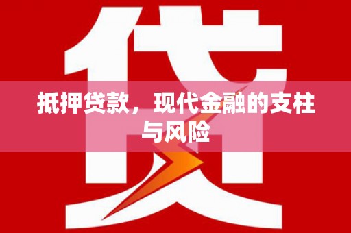 平顺抵押贷款，现代金融的支柱与风险