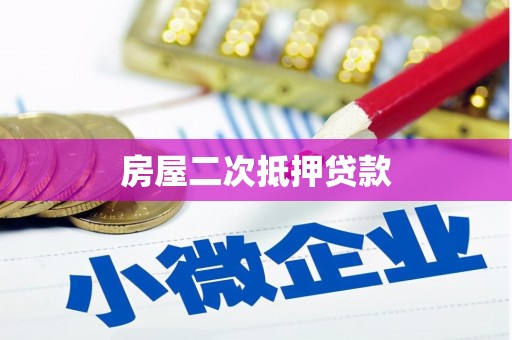 平顺房屋二次抵押贷款
