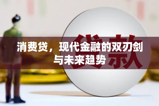 平顺消费贷，现代金融的双刃剑与未来趋势