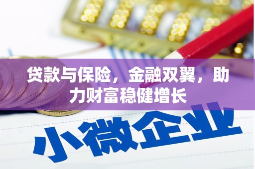 平顺贷款与保险，金融双翼，助力财富稳健增长