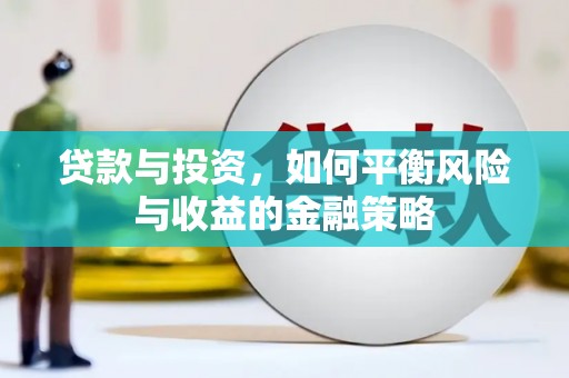 平顺贷款与投资，如何平衡风险与收益的金融策略