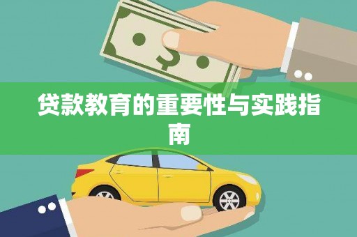 平顺贷款教育的重要性与实践指南
