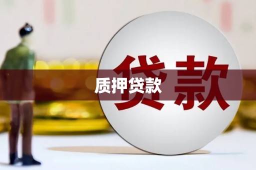 平顺质押贷款
