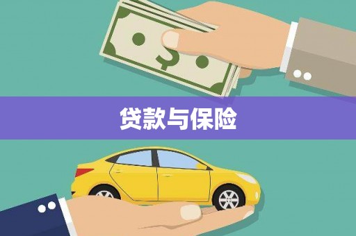 平顺贷款与保险