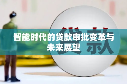 平顺智能时代的贷款审批变革与未来展望