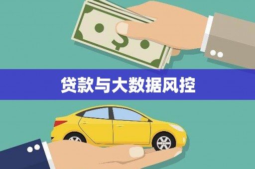 平顺贷款与大数据风控