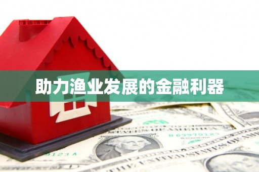 平顺助力渔业发展的金融利器
