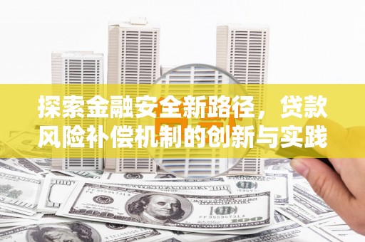平顺探索金融安全新路径，贷款风险补偿机制的创新与实践