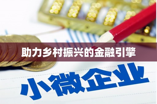 平顺助力乡村振兴的金融引擎