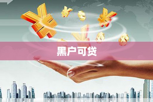 平顺黑户可贷