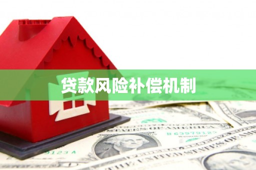 平顺贷款风险补偿机制