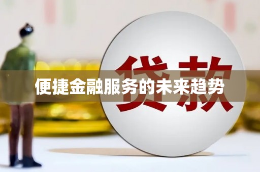 平顺便捷金融服务的未来趋势