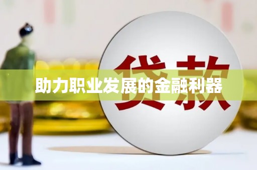 平顺助力职业发展的金融利器