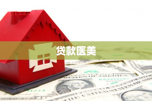 平顺贷款医美