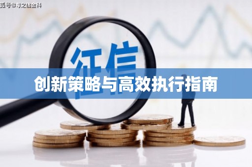 平顺创新策略与高效执行指南