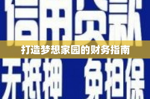 平顺打造梦想家园的财务指南