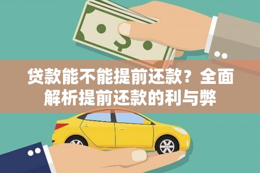 平顺贷款能不能提前还款？全面解析提前还款的利与弊