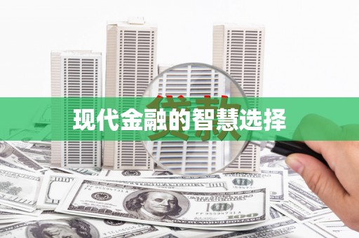 平顺现代金融的智慧选择