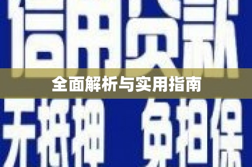 平顺全面解析与实用指南