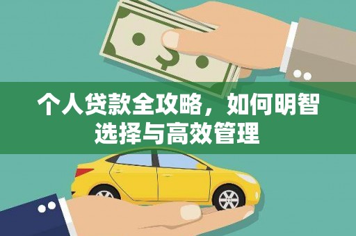 平顺个人贷款全攻略，如何明智选择与高效管理