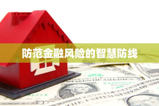 平顺防范金融风险的智慧防线