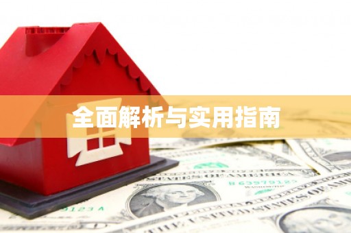 平顺全面解析与实用指南