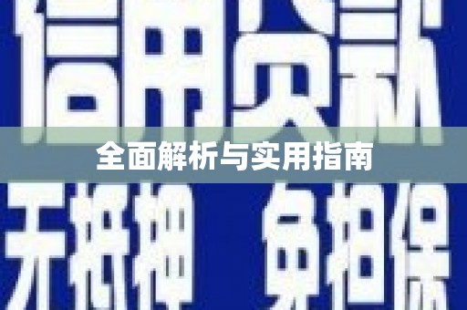 平顺全面解析与实用指南