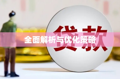 平顺全面解析与优化策略