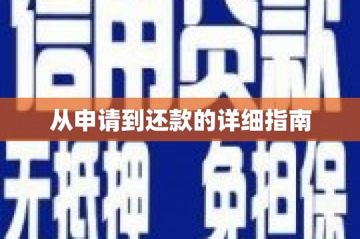 平顺从申请到还款的详细指南
