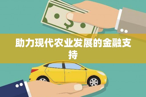 平顺助力现代农业发展的金融支持