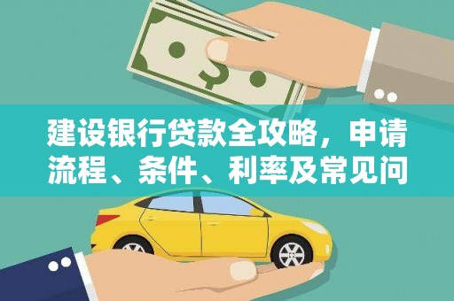 平顺建设银行贷款全攻略，申请流程、条件、利率及常见问题解答