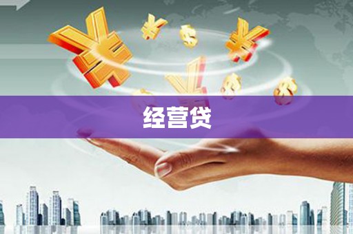 平顺经营贷