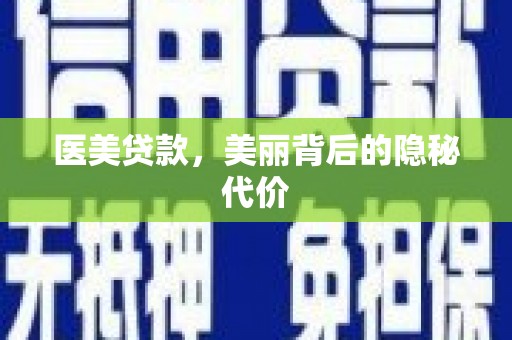 平顺医美贷款，美丽背后的隐秘代价