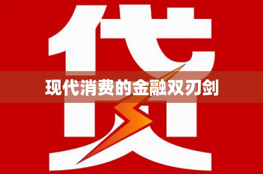 平顺现代消费的金融双刃剑