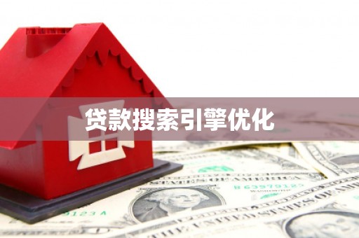 平顺贷款搜索引擎优化