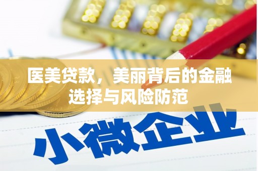 平顺医美贷款，美丽背后的金融选择与风险防范