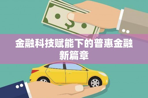平顺金融科技赋能下的普惠金融新篇章 平顺金融科技赋能下的普惠金融新篇章
