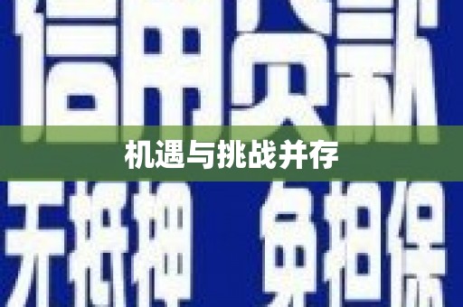 平顺机遇与挑战并存