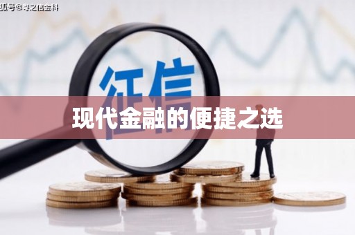 平顺现代金融的便捷之选