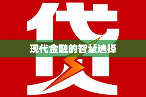 平顺现代金融的智慧选择