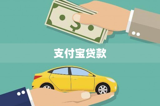 平顺支付宝贷款
