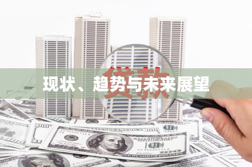 平顺现状、趋势与未来展望