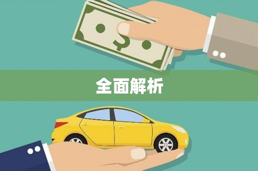平顺全面解析
