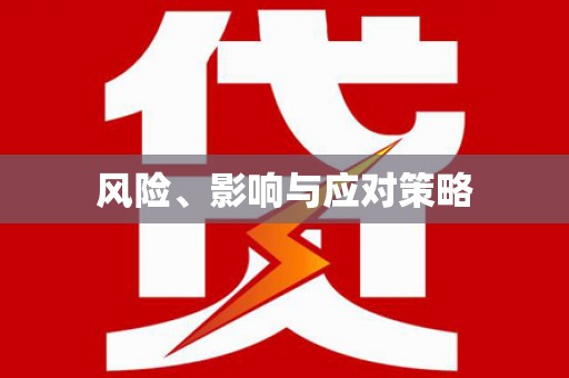 平顺风险、影响与应对策略